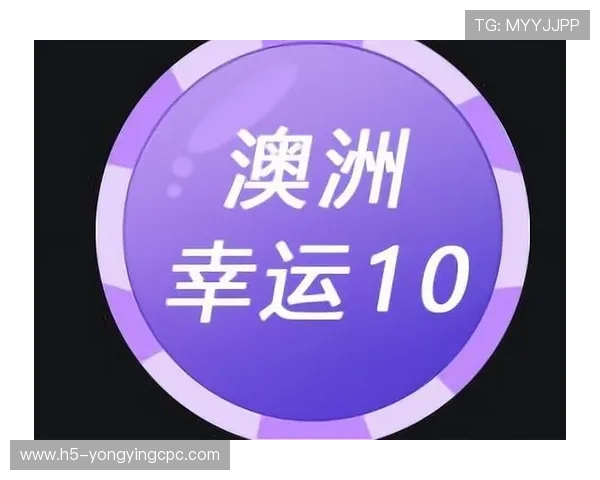 澳洲幸运10最新玩法解析与投注技巧全面指南